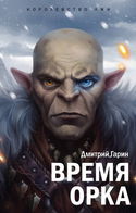 Время орка - Обложка