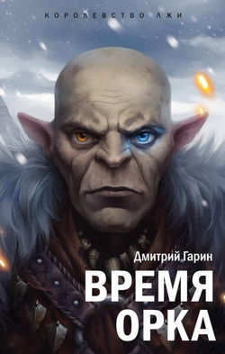 Время орка - Обложка