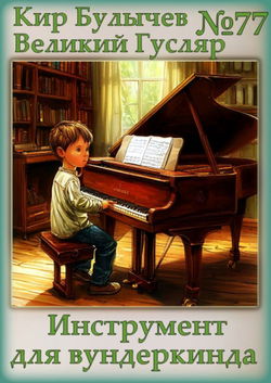 Инструмент для вундеркинда - Обложка