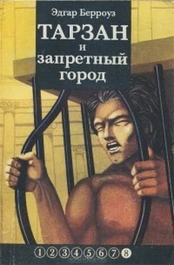 Тарзан и запретный город - Обложка