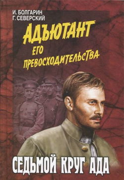 Седьмой круг ада - Обложка