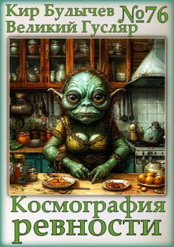 Космография ревности - Обложка