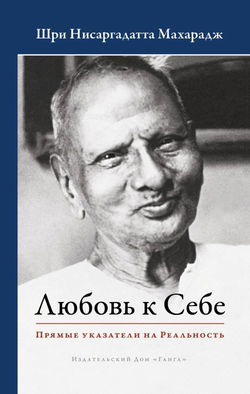 Любовь к Себе. Прямые указатели на Реальность - Обложка