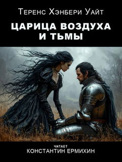Царица воздуха и тьмы - Обложка