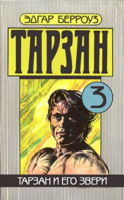 Тарзан и его звери - Обложка
