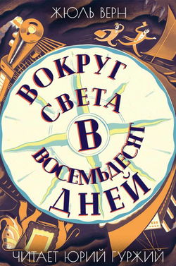 Вокруг света в восемьдесят дней - Обложка