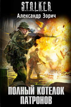 S.T.A.L.K.E.R. Полный котелок патронов - Обложка