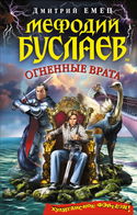 Огненные врата - Обложка