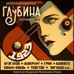 ГЛУБИНА. Погружение 44-е - Обложка