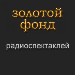 Золотой фонд радиоспектаклей. Часть 8 - Обложка