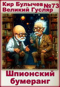 Шпионский бумеранг - Обложка