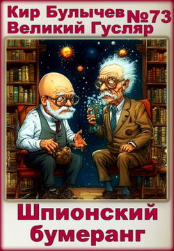 Шпионский бумеранг - Обложка