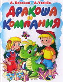 Дракоша и компания - Обложка