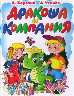 Дракоша и компания - Обложка