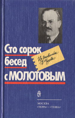 Сто сорок бесед с Молотовым - Обложка