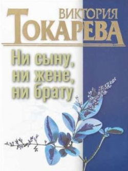 Ни сыну, ни жене, ни брату - Обложка