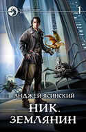 Землянин - Обложка