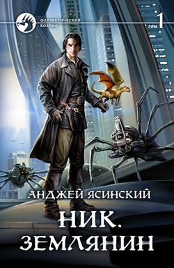 Землянин - Обложка