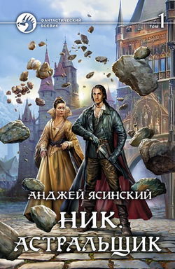 Астральщик - Обложка