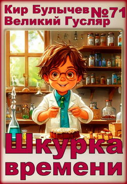 Шкурка времени - Обложка