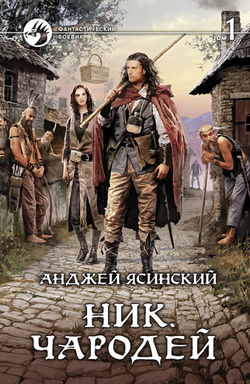 Чародей - Обложка