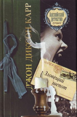 Зловещий шепот - Обложка