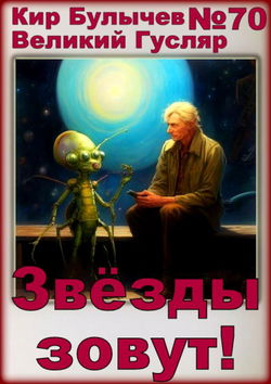 Звёзды зовут! - Обложка