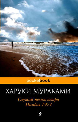 Слушай песню ветра - Обложка
