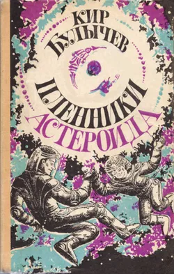Пленники астероида - Обложка
