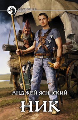 Ник - Обложка
