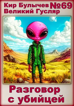 Разговор с убийцей - Обложка
