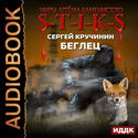S-T-I-K-S. Беглец - Обложка
