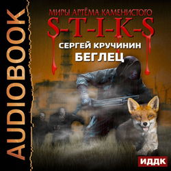 S-T-I-K-S. Беглец - Обложка