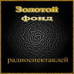 Золотой фонд радиоспектаклей. Часть 3 - Обложка