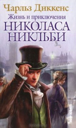 Жизнь и приключения Николаса Никльби - Обложка