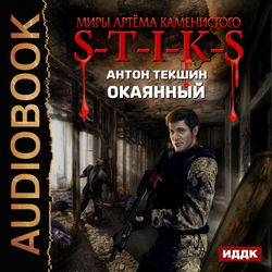 S-T-I-K-S. Окаянный - Обложка