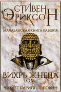 Вихрь Жнеца. Том 1 - Обложка