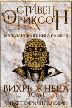 Вихрь Жнеца. Том 1 - Обложка