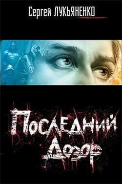 Последний дозор - Обложка