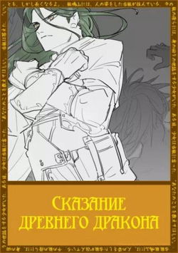 Сказание древнего дракона - Обложка