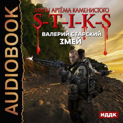 S-T-I-K-S. Змей - Обложка