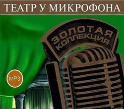 Театр у микрофона 53 - Обложка