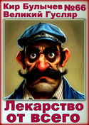 Лекарство от всего - Обложка