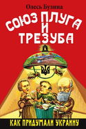 Союз плуга и трезуба. Как придумали Украину - Обложка