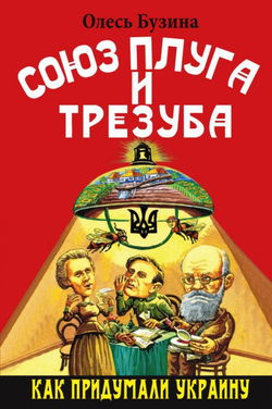 Союз плуга и трезуба. Как придумали Украину - Обложка