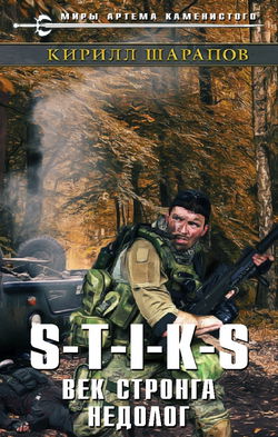 S-T-I-K-S. Век стронга недолог - Обложка
