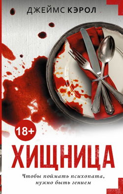 Хищница - Обложка