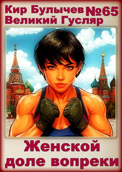 Женской доле вопреки - Обложка