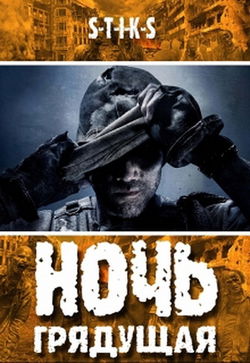 S-T-I-K-S. Ночь Грядущая - Обложка