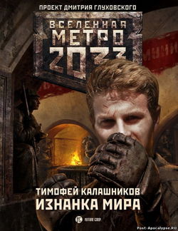 Изнанка мира - Обложка